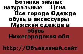 Ботинки зимние, натуральные  › Цена ­ 4 500 - Все города Одежда, обувь и аксессуары » Мужская одежда и обувь   . Нижегородская обл.